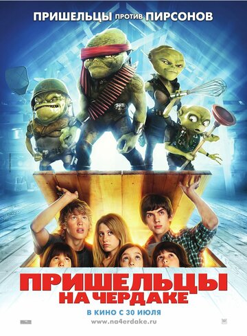 Фильм Пришельцы на чердаке (2009) смотреть онлайн