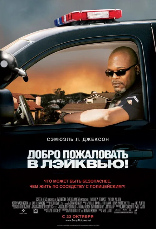 Добро пожаловать в Лэйквью! (фильм, 2008)