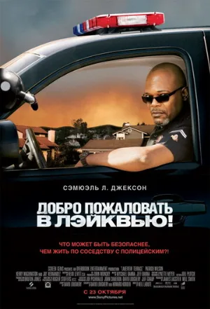 Добро пожаловать в Лэйквью! (фильм, 2008) Добро пожаловать в Лэйквью! (фильм, 2008)