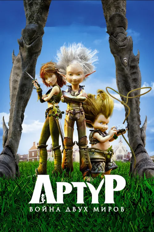Артур и война двух миров (мультфильм, 2010)