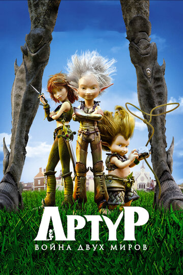Мультфильм Артур и война двух миров (2010) смотреть онлайн