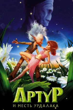 Артур и месть Урдалака (мультфильм, 2009) Артур и месть Урдалака (мультфильм, 2009)