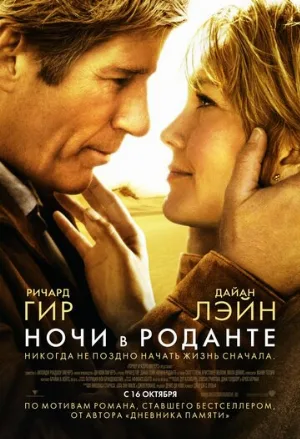 Ночи в Роданте (фильм, 2008)