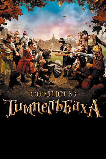 Фильм Сорванцы из Тимпельбаха (2008) смотреть онлайн