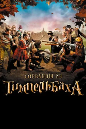 Сорванцы из Тимпельбаха (фильм, 2008)