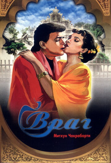 Враг (фильм, 1990) Враг (фильм, 1990)