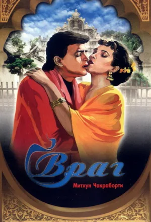 Враг (фильм, 1990)