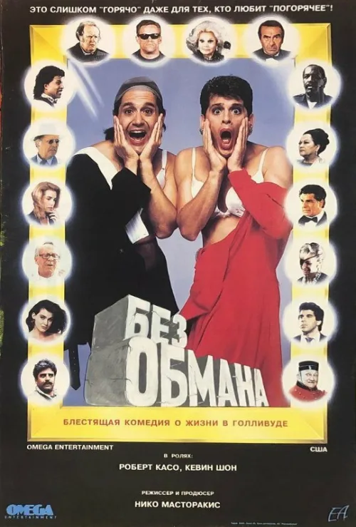 Без обмана (фильм, 1992) Без обмана (фильм, 1992)