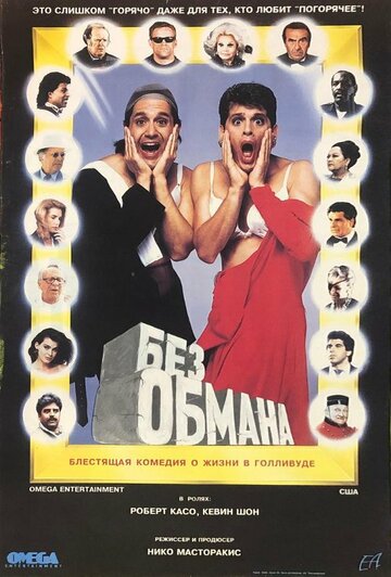 Фильм Без обмана (1992) смотреть онлайн
