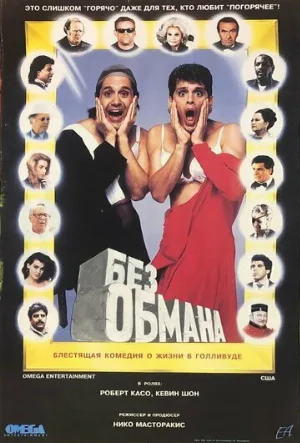Без обмана (фильм, 1992)