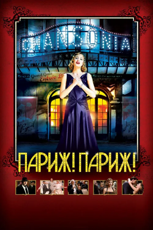 Париж! Париж! (фильм, 2008) Париж! Париж! (фильм, 2008)
