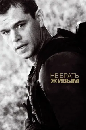 Не брать живым (фильм, 2010)