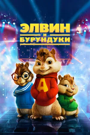 Элвин и бурундуки (фильм, 2007)