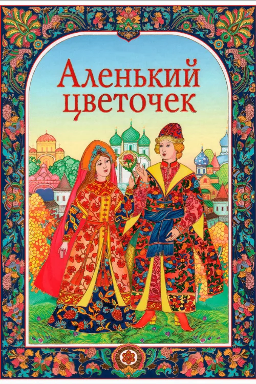 Аленький цветочек (мультфильм, 1952)