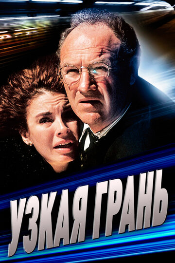 Узкая грань (фильм, 1990) Узкая грань (фильм, 1990)
