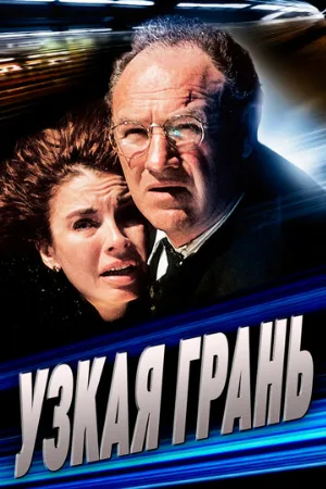 Узкая грань (фильм, 1990)