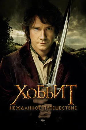Хоббит: Нежданное путешествие (фильм, 2012) Хоббит: Нежданное путешествие (фильм, 2012)