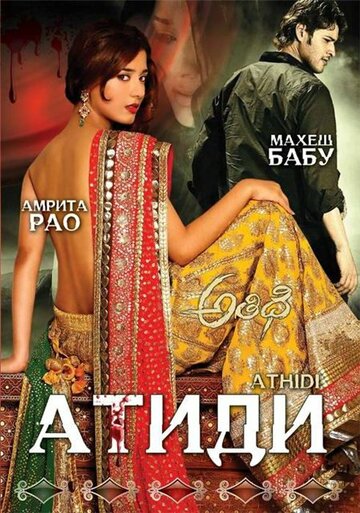Атиди (фильм, 2007) Атиди (фильм, 2007)