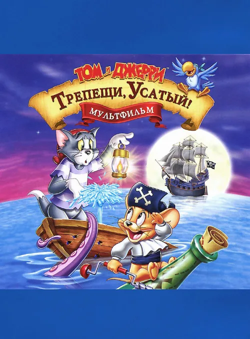 Том и Джерри: Трепещи, Усатый! (мультфильм, 2006) Том и Джерри: Трепещи, Усатый! (мультфильм, 2006)
