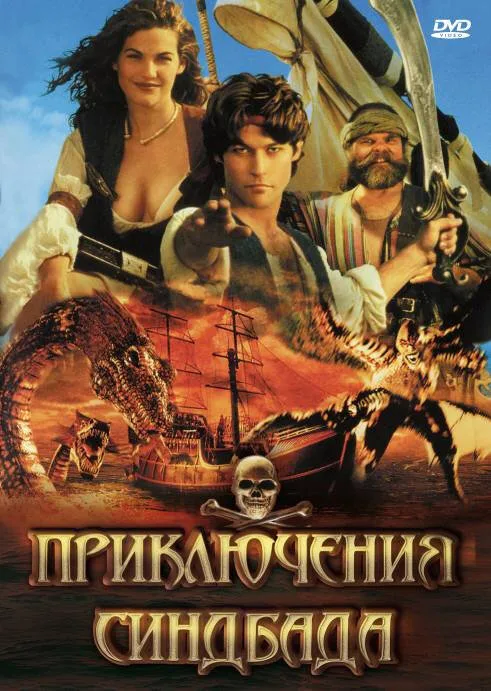 Приключения Синдбада (сериал, 1996)