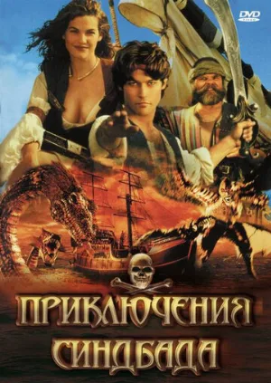 Приключения Синдбада (сериал, 1996)