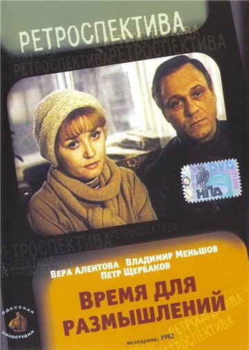 Время для размышлений (фильм, 1982)