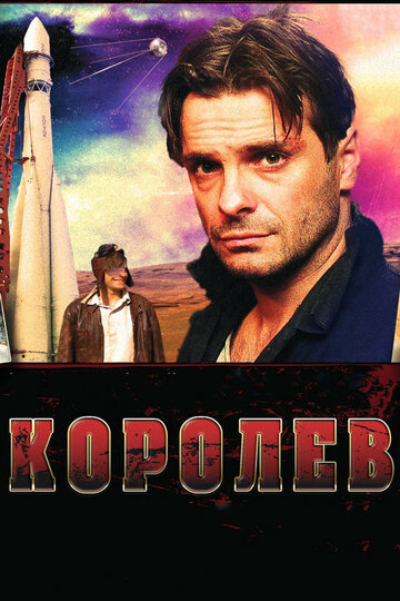 Фильм Королёв (2007) смотреть онлайн