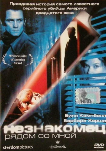 Незнакомец рядом со мной (фильм, 2003) Незнакомец рядом со мной (фильм, 2003)