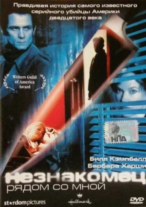 Незнакомец рядом со мной (фильм, 2003)