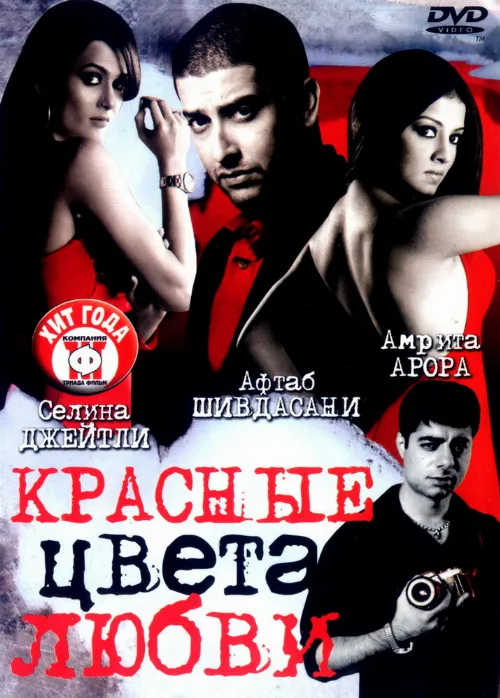 Красные цвета любви (фильм, 2007)
