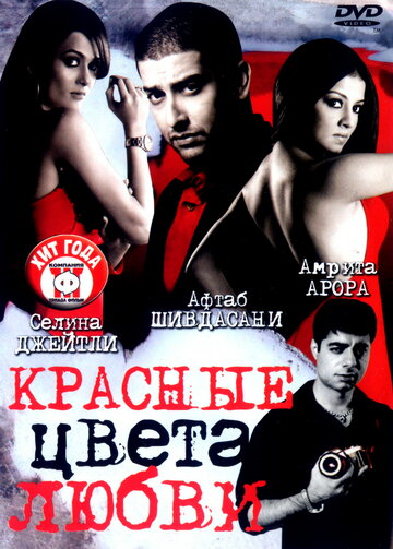 Красные цвета любви (фильм, 2007) Красные цвета любви (фильм, 2007)