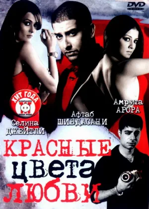 Красные цвета любви (фильм, 2007)