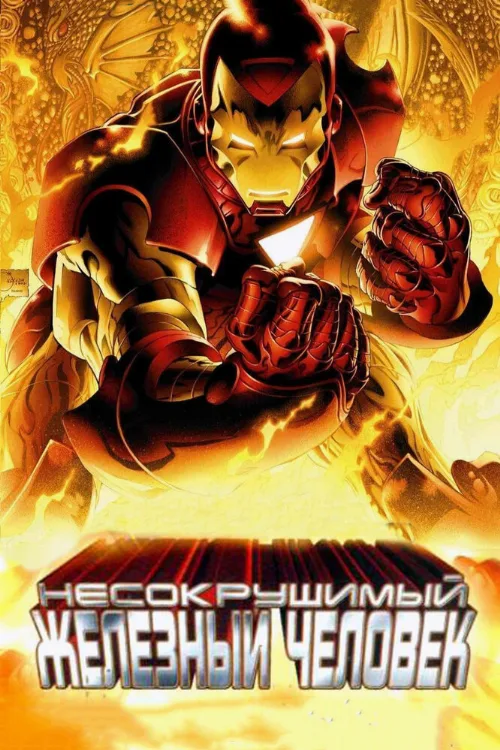 Несокрушимый Железный человек (мультфильм, 2007)