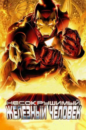 Несокрушимый Железный человек (мультфильм, 2007)