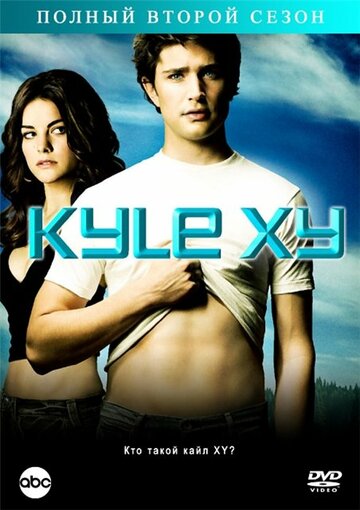Сериал Кайл XY (2006) смотреть онлайн Сериал Кайл XY (2006) смотреть онлайн