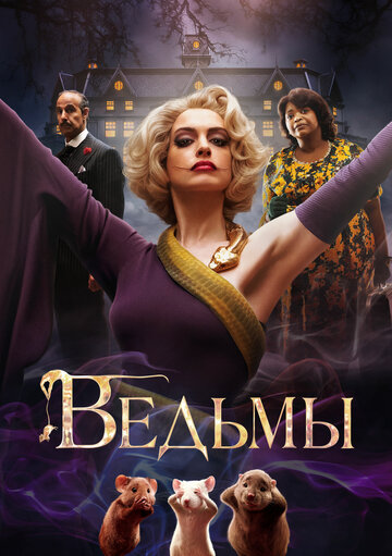 Фильм Ведьмы (2020) смотреть онлайн