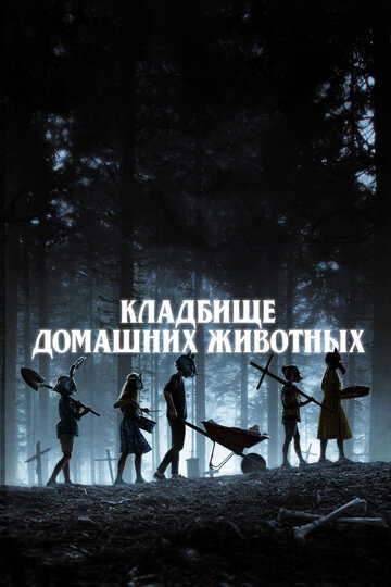Фильм Кладбище домашних животных (2019) смотреть онлайн
