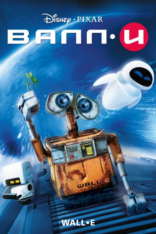 ВАЛЛ·И (мультфильм, 2008) ВАЛЛ·И (мультфильм, 2008)