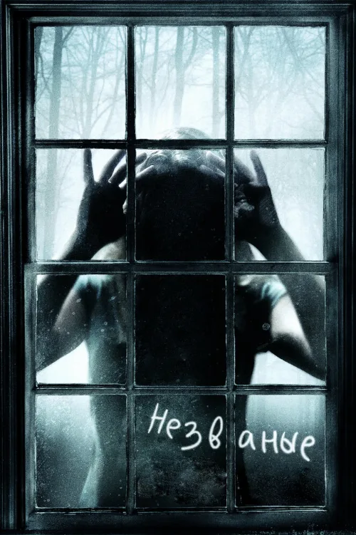 Незваные (фильм, 2008) Незваные (фильм, 2008)