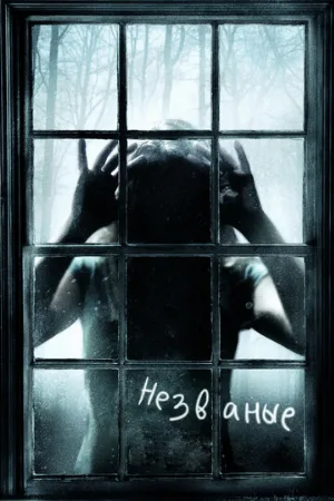 Незваные (фильм, 2008) Незваные (фильм, 2008)