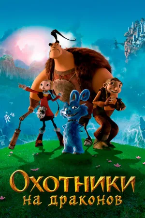 Охотники на драконов (мультфильм, 2008) Охотники на драконов (мультфильм, 2008)