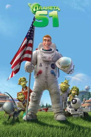 Планета 51 (мультфильм, 2009)