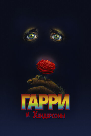 Постер фильма Гарри и Хендерсоны 1987 года