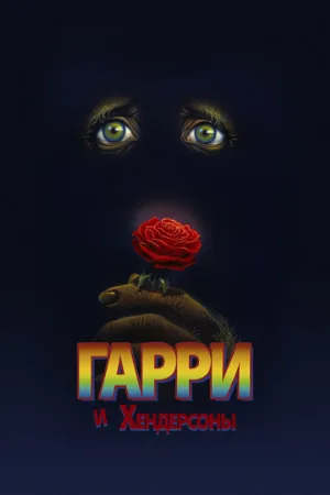 Гарри и Хендерсоны (фильм, 1987) Гарри и Хендерсоны (фильм, 1987)