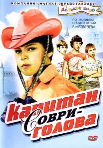 Капитан Соври-голова (фильм, 1979) Капитан Соври-голова (фильм, 1979)