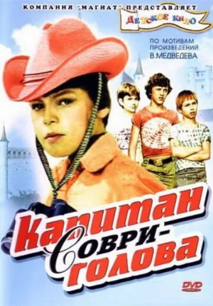 Капитан Соври-голова (фильм, 1979)