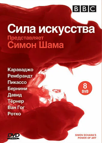 BBC: Сила искусства (сериал, 2006)