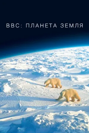 BBC: Планета Земля (сериал, 2006)