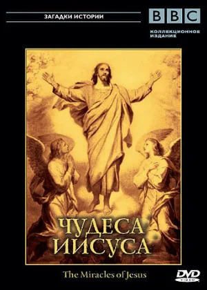 BBC: Чудеса Иисуса (тв-шоу, 2006)