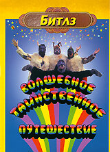 Фильм Волшебное таинственное путешествие (1967) смотреть онлайн